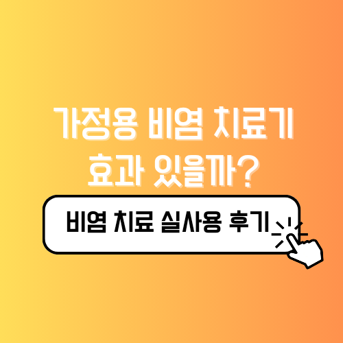 가정용 비염 치료기 추천 치료방법