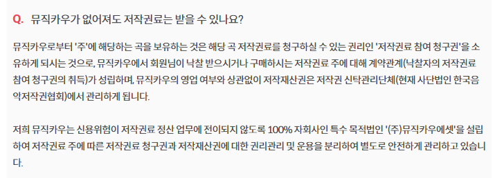  뮤직카우가 망하면 ?? 저작권료를 받을 수 있나?