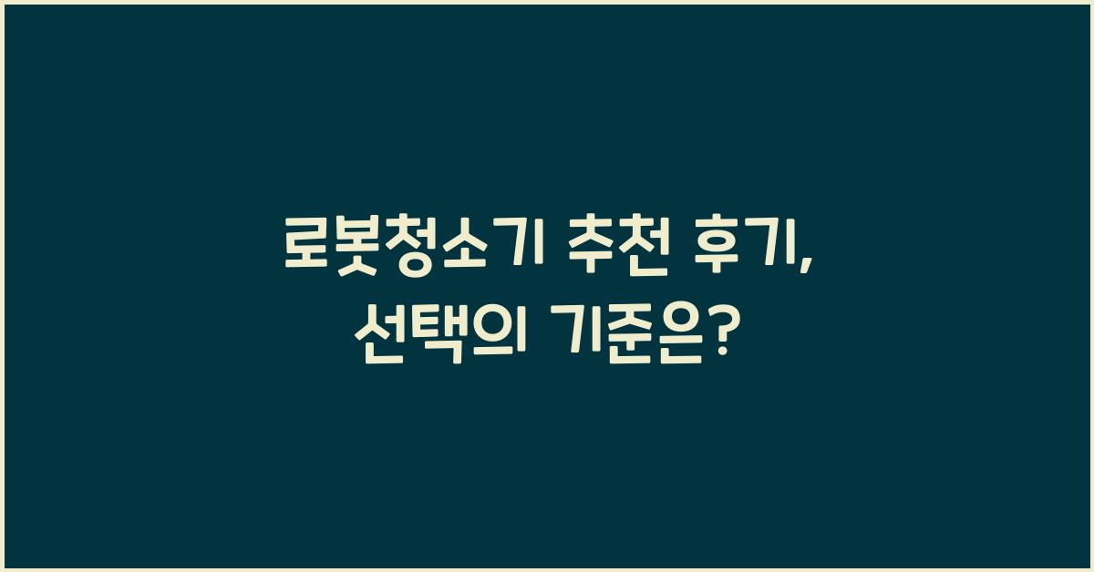 로봇청소기 추천 후기