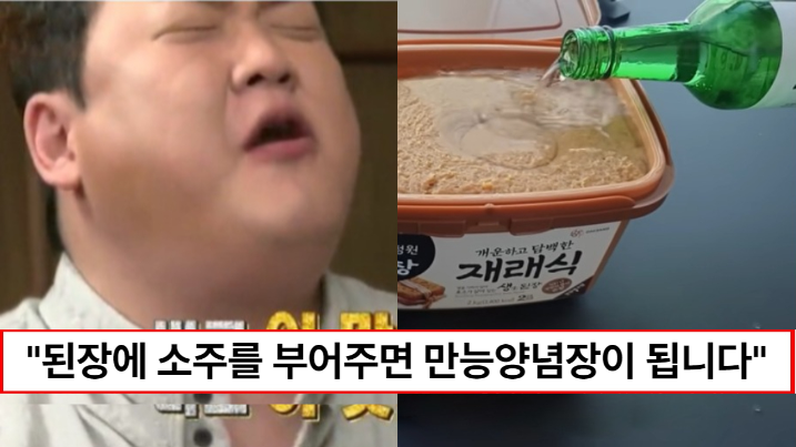 “된장에 소주를 부어보세요” 맛없는 된장을 만능고추장으로 업그레이드하는 방법