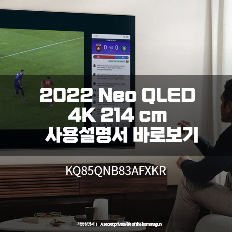  2022 Neo QLED 4K 214 cm KQ85QNB83AFXKR 사용설명서 바로보기