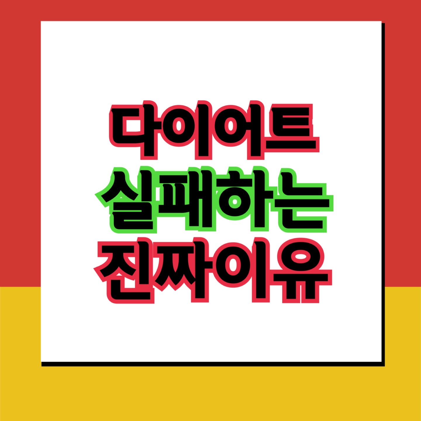  다이어트 실패하는 진짜 이유 (현미 대신 백미를 먹어라? 코코아가 좋다?)