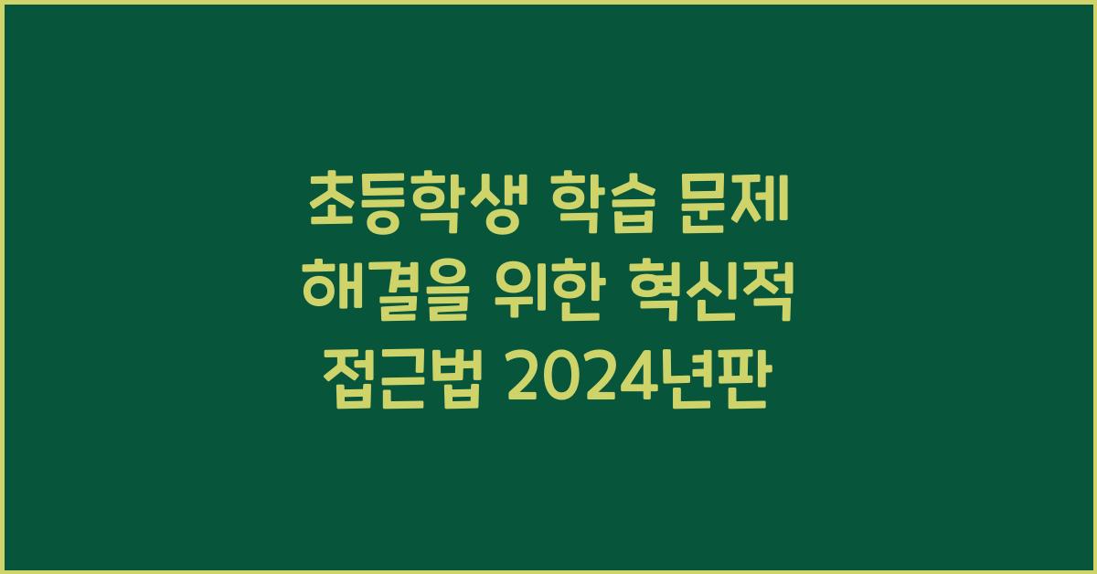 초등학생 학습 문제 해결