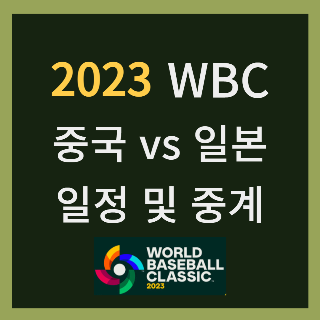 2023 wbc 중국 일본 야구경기 분석 일정 및 중계