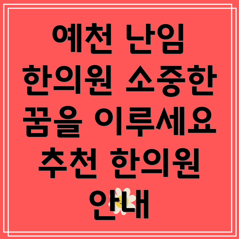 예천군 난임 한의원