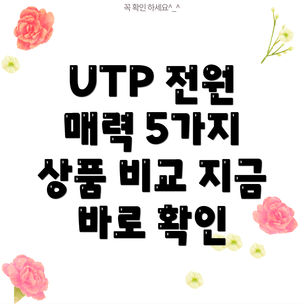 UTP전원숨겨진매력5가지인기상품비교분석