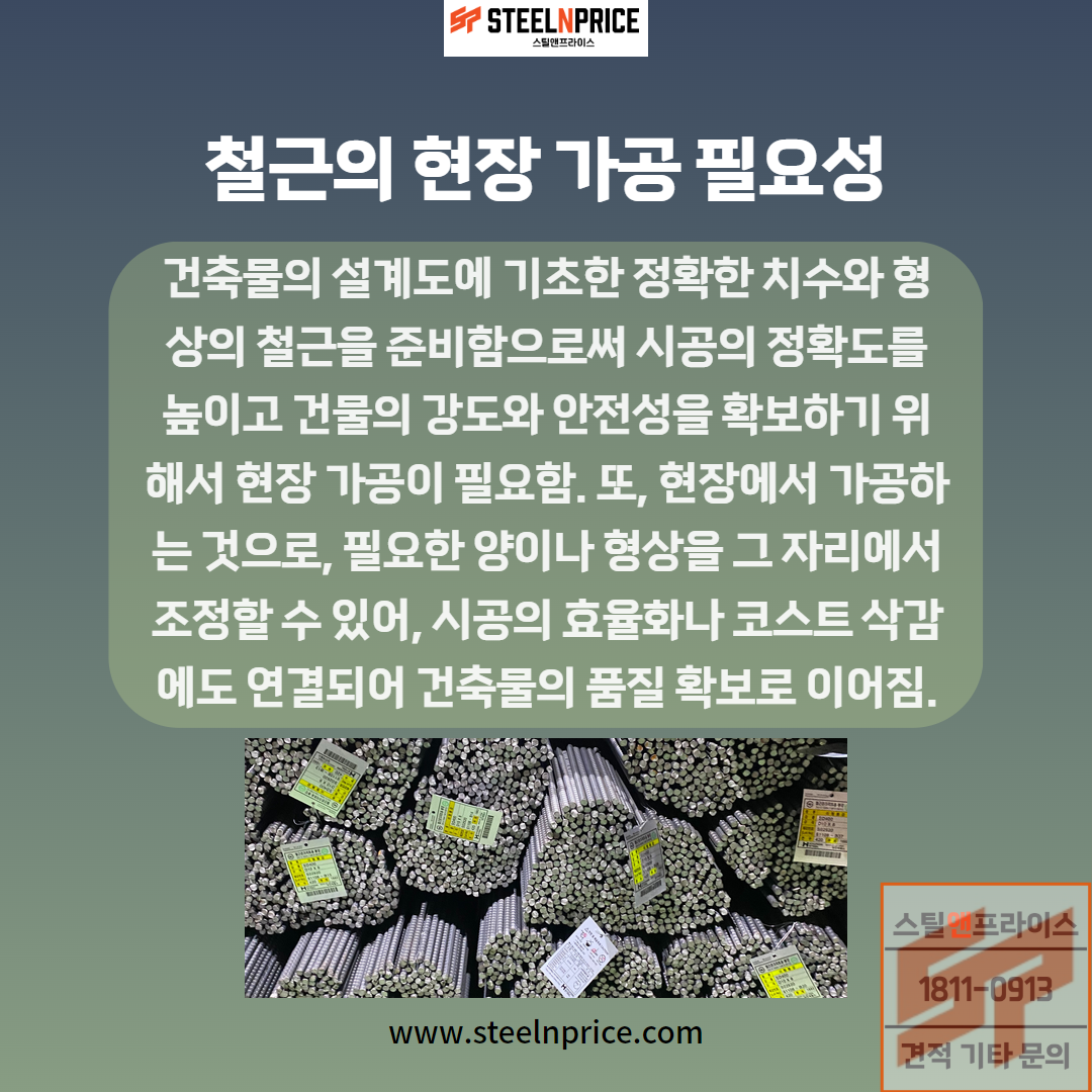 철근의 현장 가공 필요성