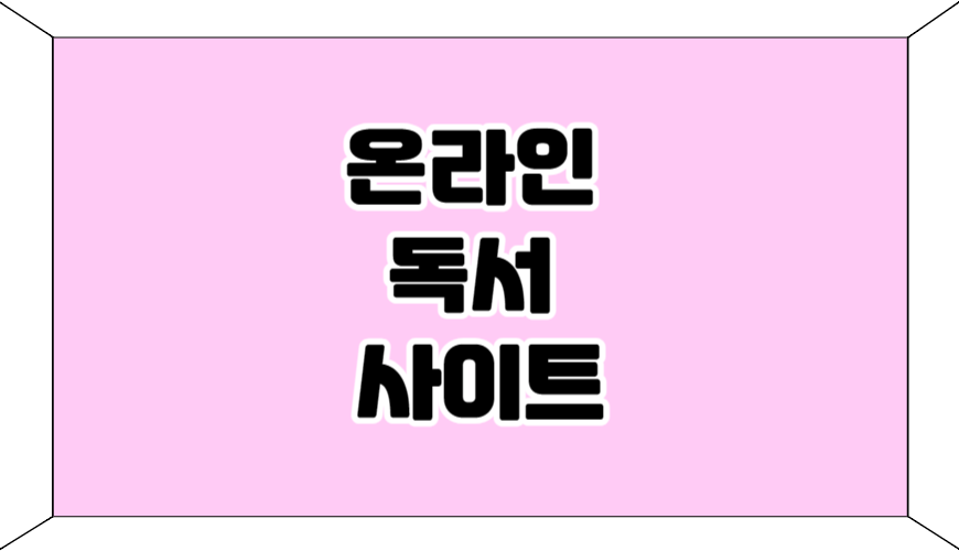 온라인-독서-사이트