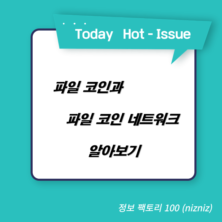  파일 코인과 파일 코인 네트워크 알아보기
