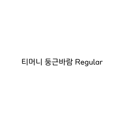  [고딕체]티머니 둥근바람 Regular 폰트 무료 다운로드(제작 : 티머니 X 윤디자인)