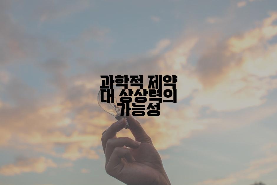 과학적 제약 대 상상력의 가능성