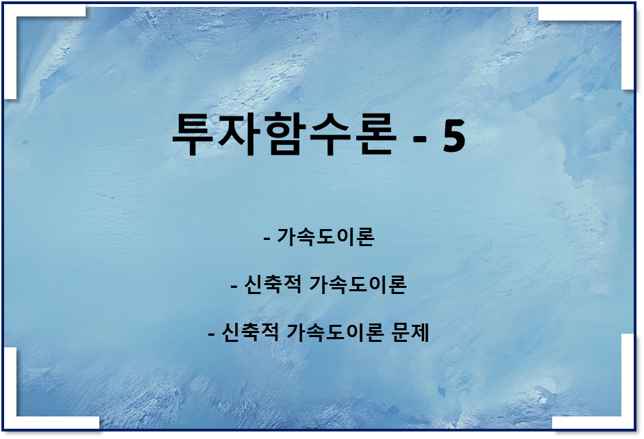  투자함수이론5 - 가속도이론, 가속도원리, 신축적 가속도 원리 문제