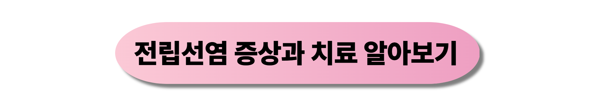전립선염 증상