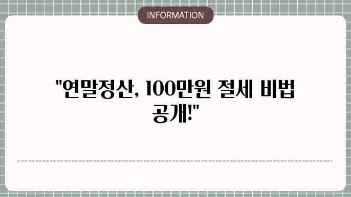 연말정산 인적공제 방법과 기준, 금액 100만원