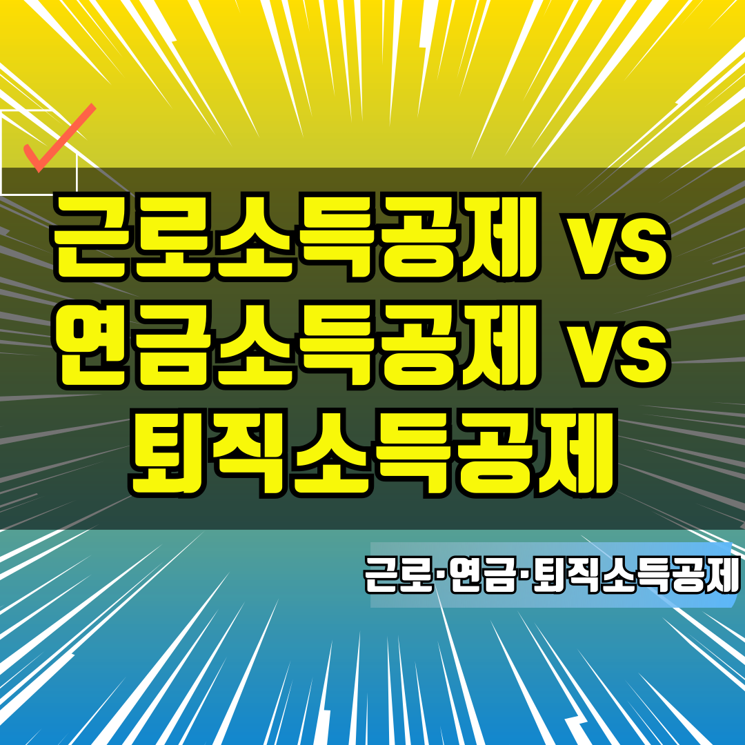 근로소득공제vs연금소득공제vs퇴직소득공제