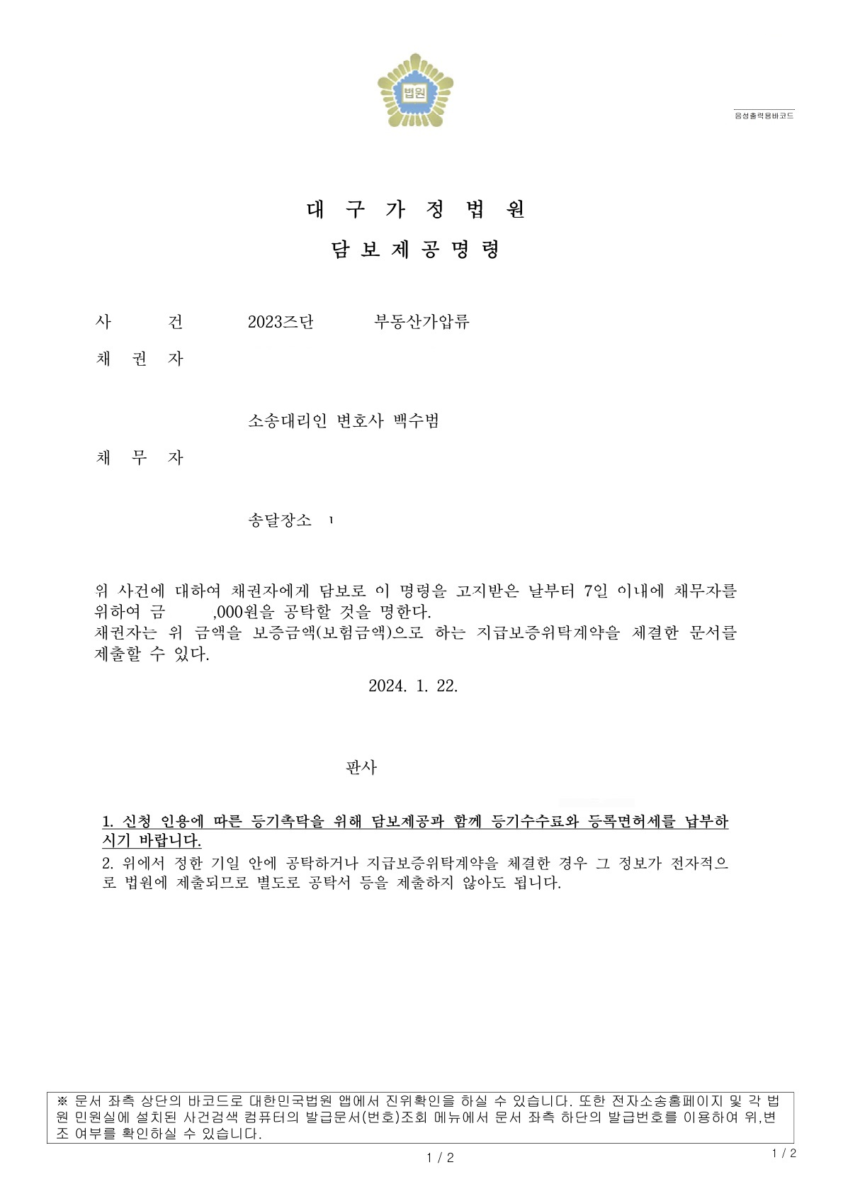  부동산(채권 등) 가압류 사건(가처분 포함) 가압류 결정전 나오는 담보제공명령을 보자 - 보증보험 가입하는 방법에 대해(링크) - 대구 변호사 백수범 법률 사무소 - 053-216-0007
