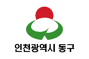 인천 동구청 홈페이지