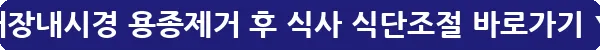 대장내시경 용종제거 후 식사 식단조절_29