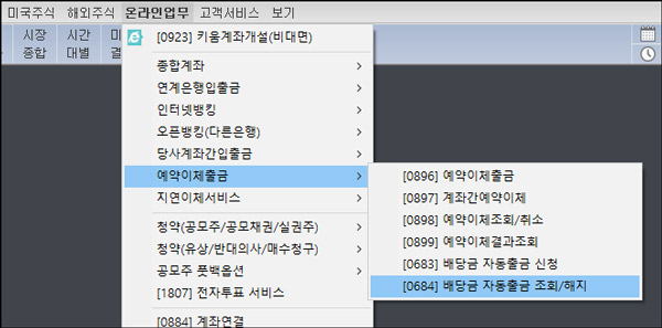 키움증권_배당금 자동출금 해지