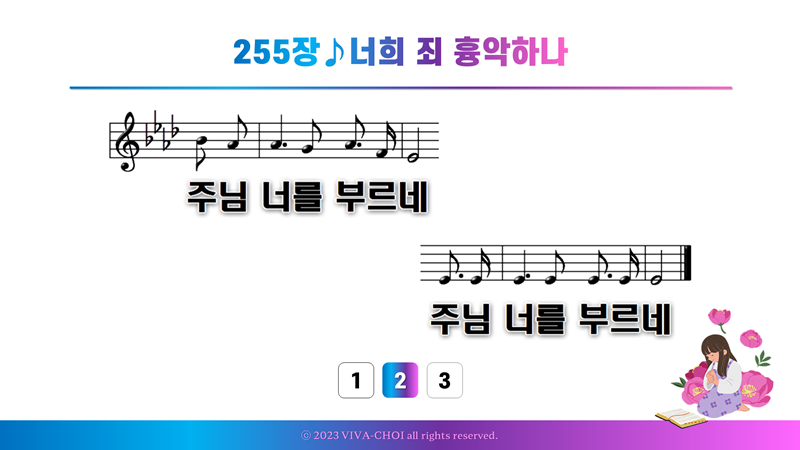 255장 너희 죄 흉악하나