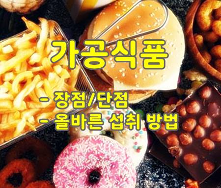 가공식품-장점-단점