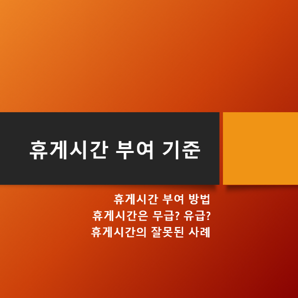 휴게시간_부여_기준