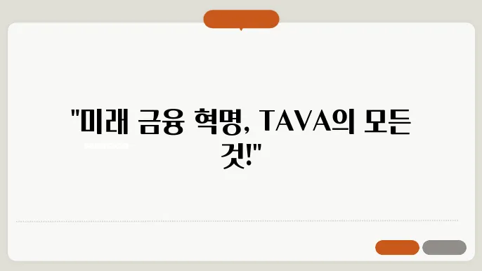 심층분석 알타바코인(TAVA)의 이해와 전망