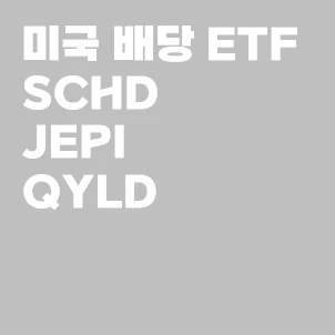 미국 배당 ETF SCHD JEPI QYLD