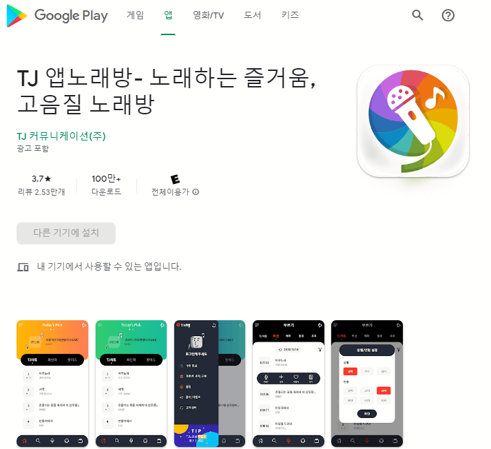 TJ-앱노래방-모바일-앱-설치하기