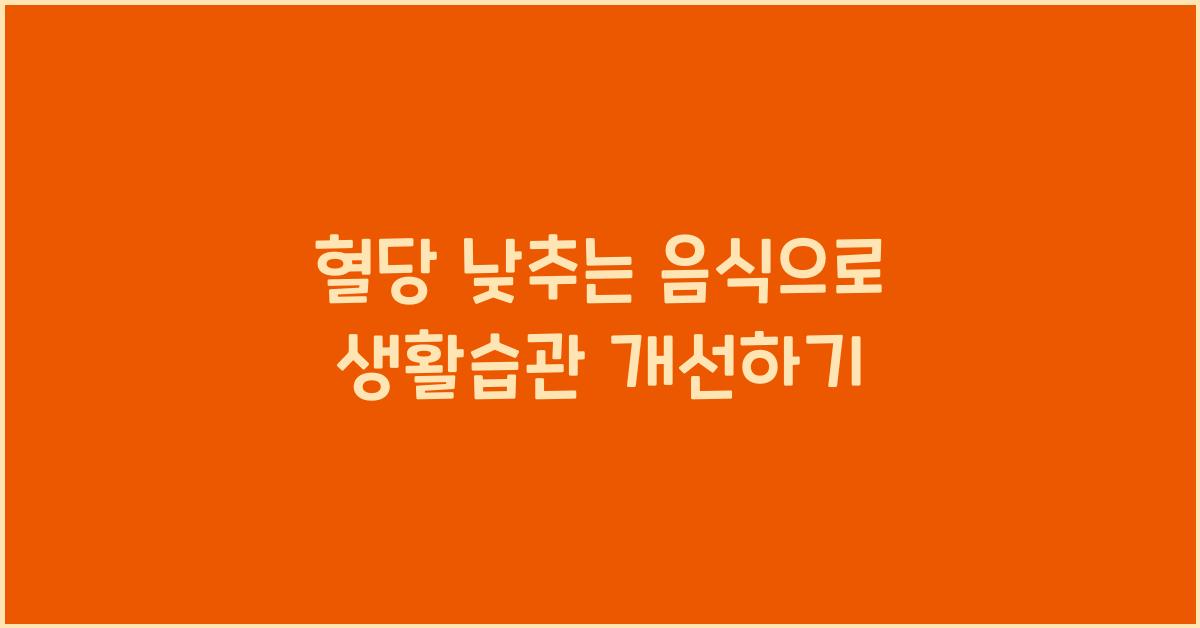 혈당 낮추는 음식