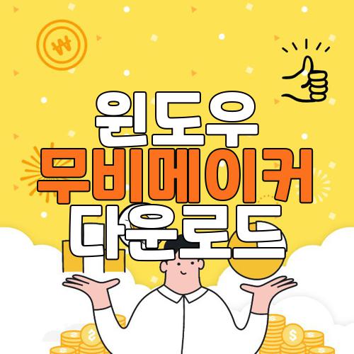 윈도우 무비메이커 다운로드
