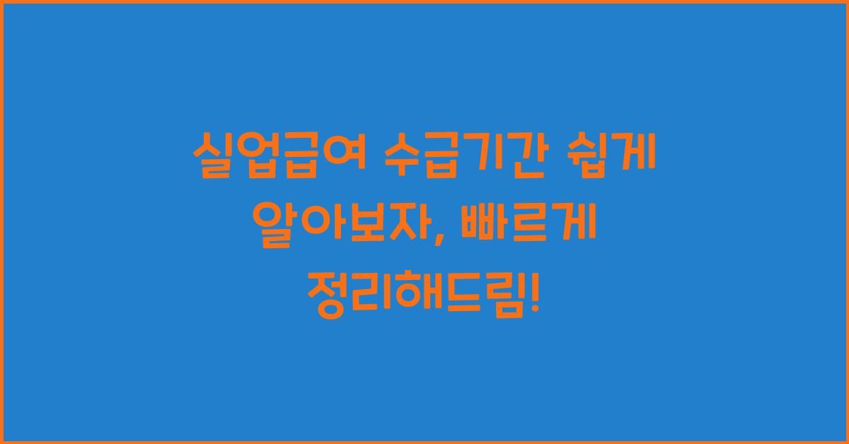 실업급여 수급기간 쉽게 알아보자