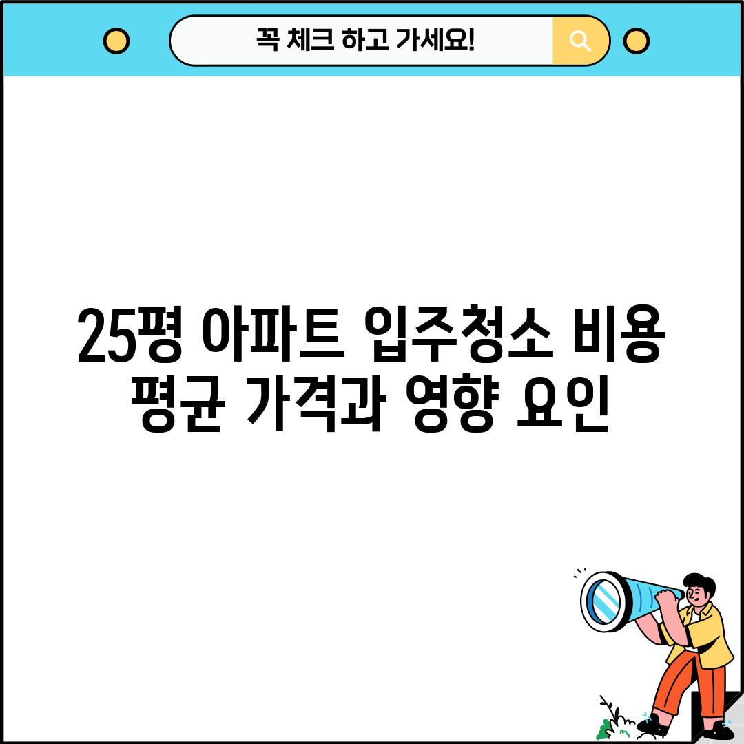 25평 아파트 입주청소 비용:  평균 가격과 영향 요인