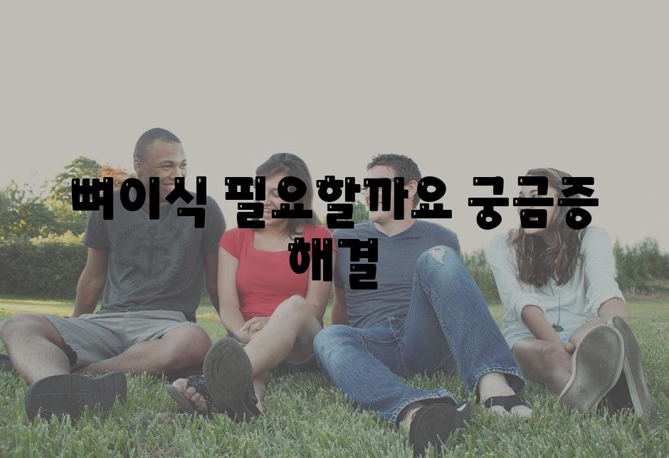 뼈이식 필요할까요 궁금증 해결