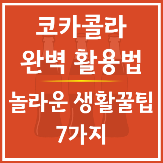 코카콜라 완벽 활용법