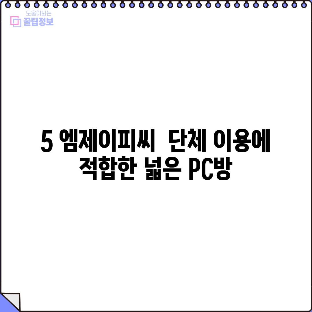 5. 엠제이피씨:  단체 이용에 적합한 넓은 PC방