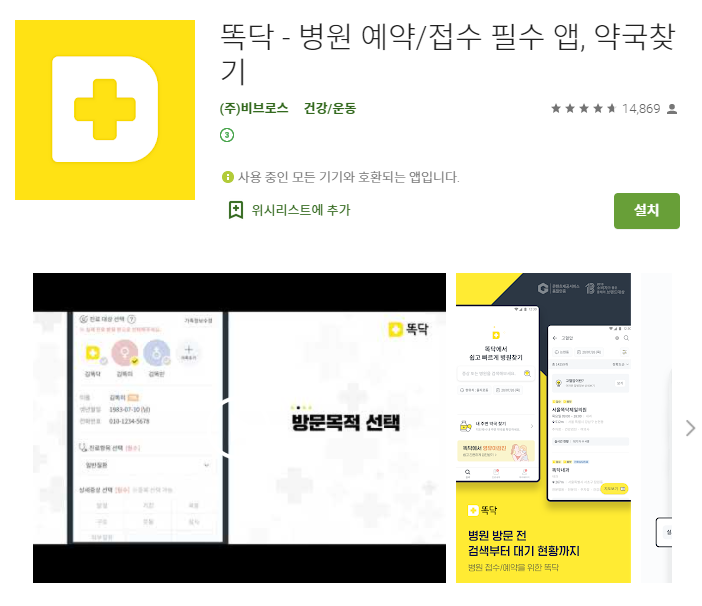  병원 예약 어플/똑닥 앱