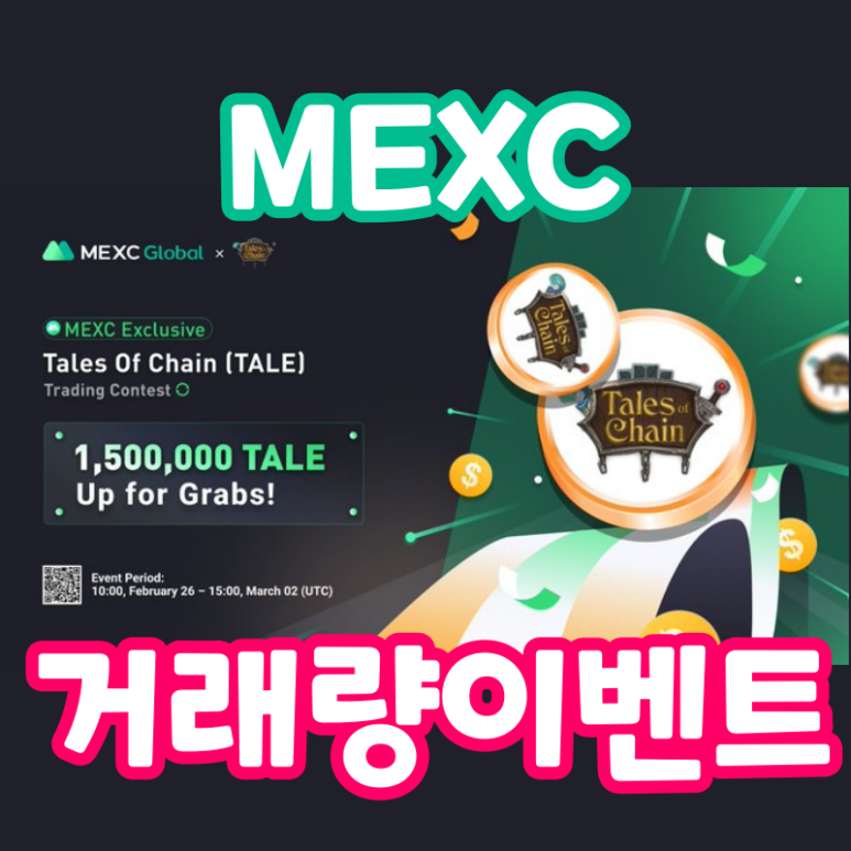  MEXC 누적 거래량 이벤트 Tales Of Chain (TALE)