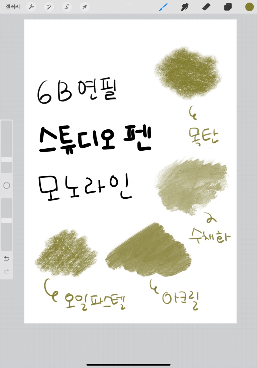 프로크리에이트 브러쉬