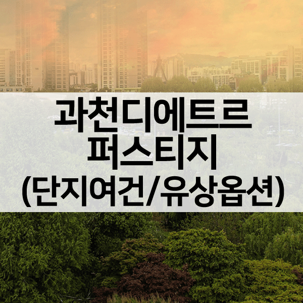 과천디에트르퍼스티지아파트1순위-1