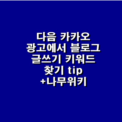  [티스토리 정보]  Daum광고 붙은 키워드 찾기 2번째  카카오 광고설정 이용 및 나무위키 사용하기 tip