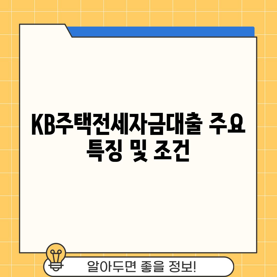 KB주택전세자금대출: 주요 특징 및 조건