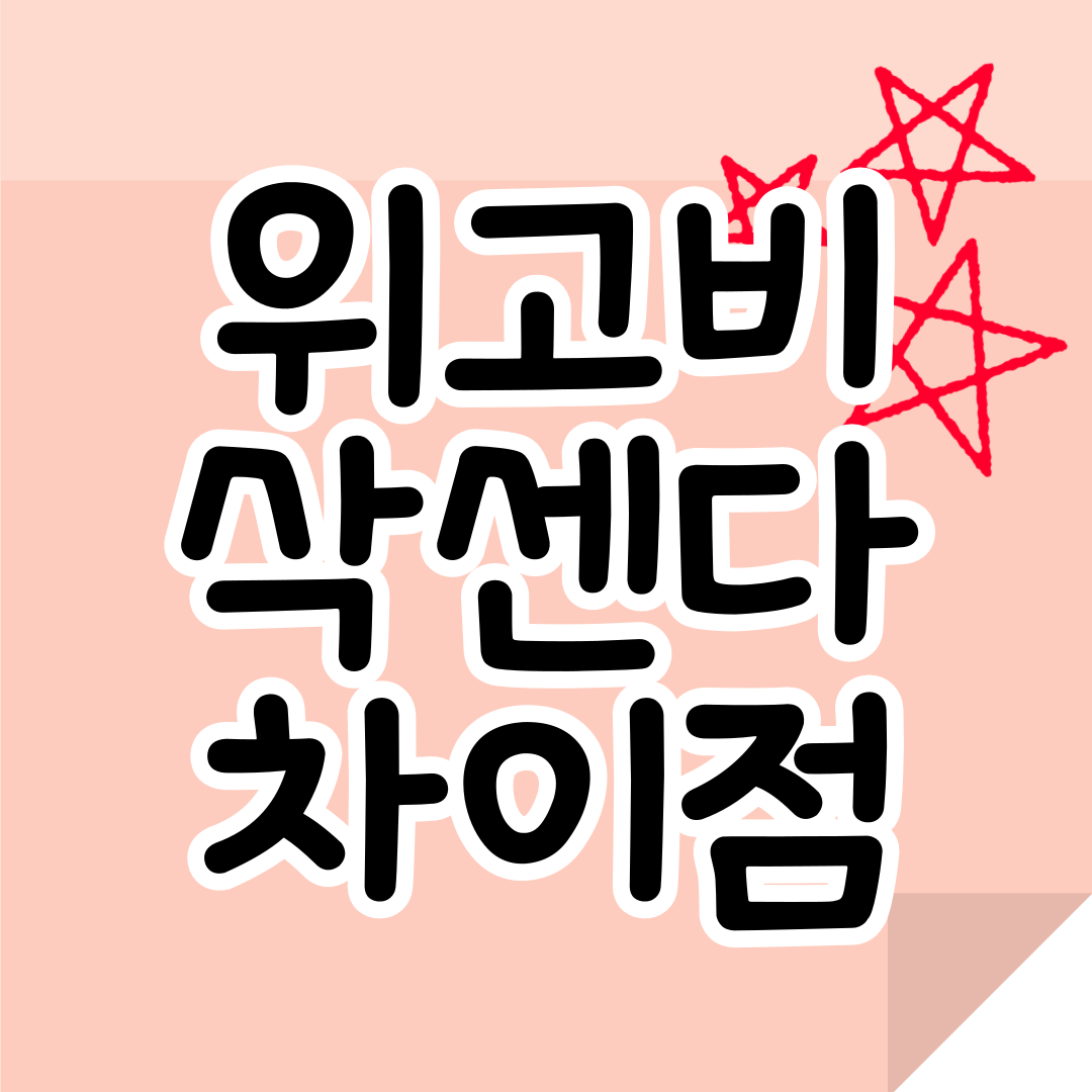 위고비-삭센다-차이점