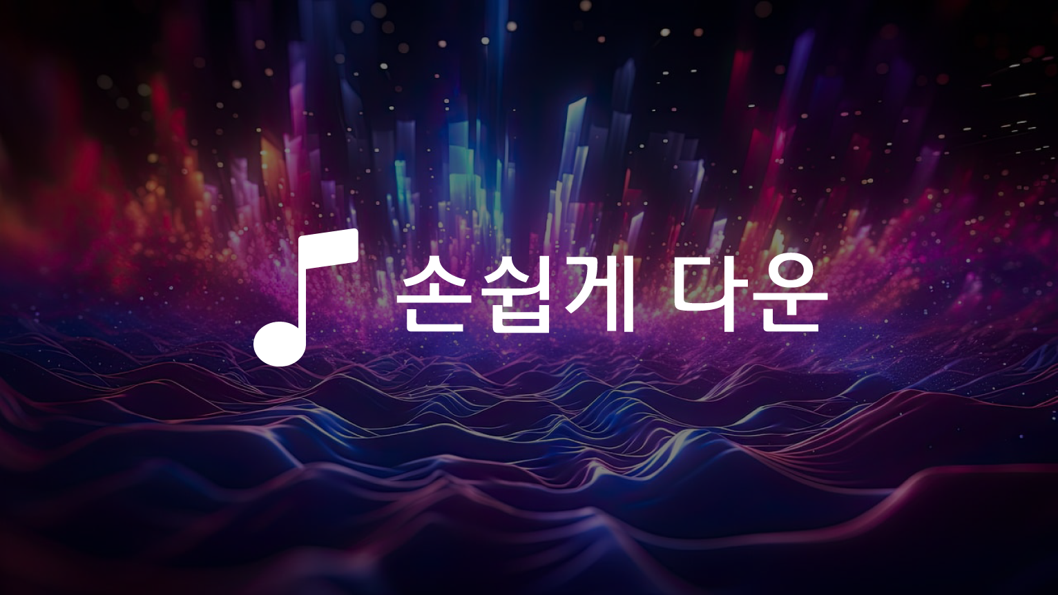 음악다운&#44; 고음질 MP3 뮤직플레이어&#44; 음악 검색&#44; 음악 다운로드