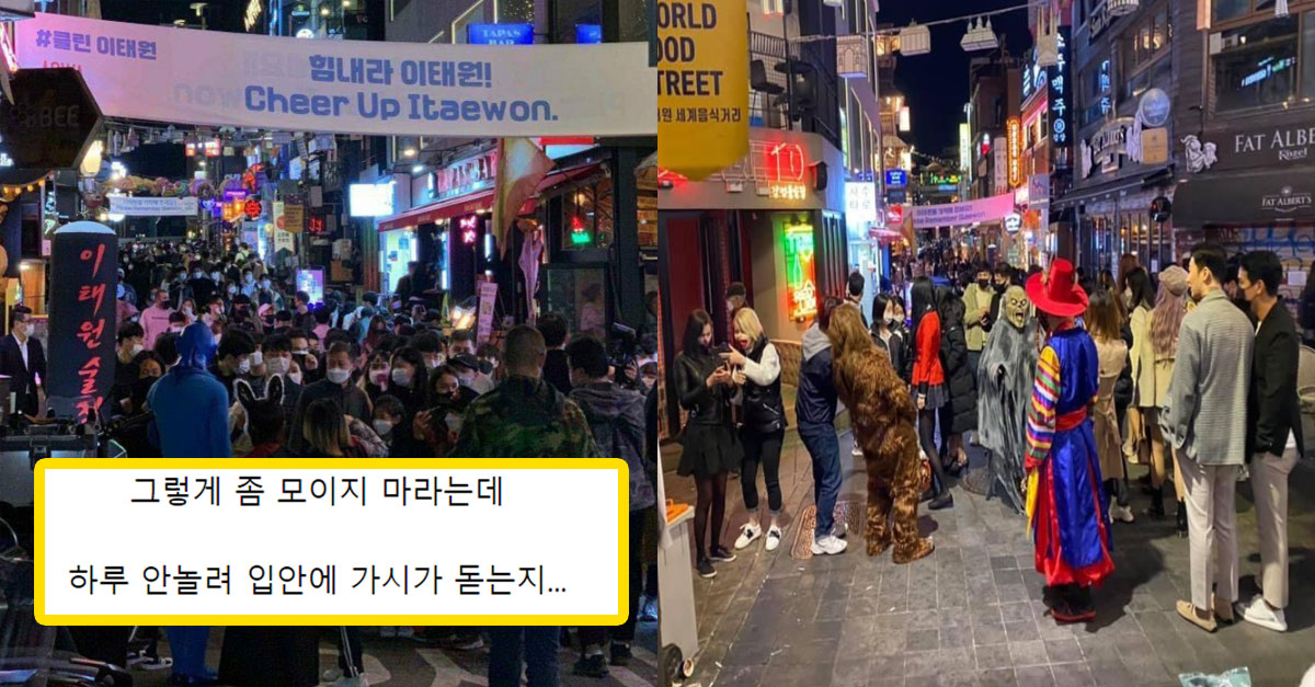  집에 좀 있으라니까;; 할로윈 축제 2주 후 우리나라 상황