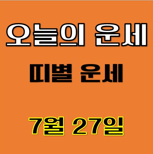 띠별 운세 오늘의 운세