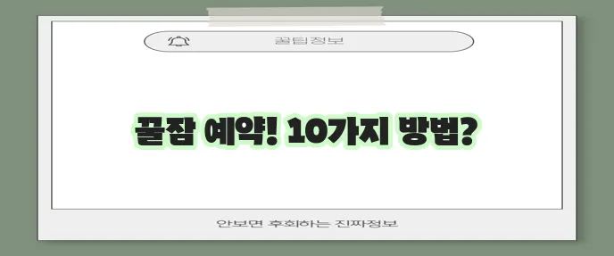 숙면 습관 기르는 10가지 방법 꼭 알아두세요!