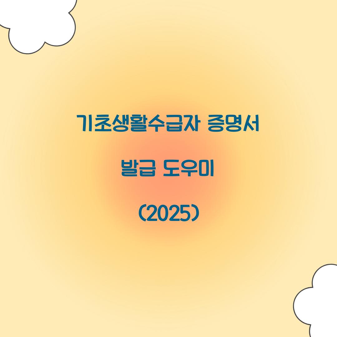 기초생활수급자 증명서