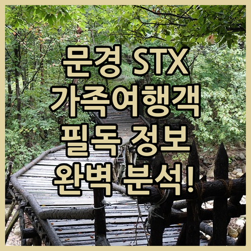 문경 STX 리조트 가족여행객 필독 