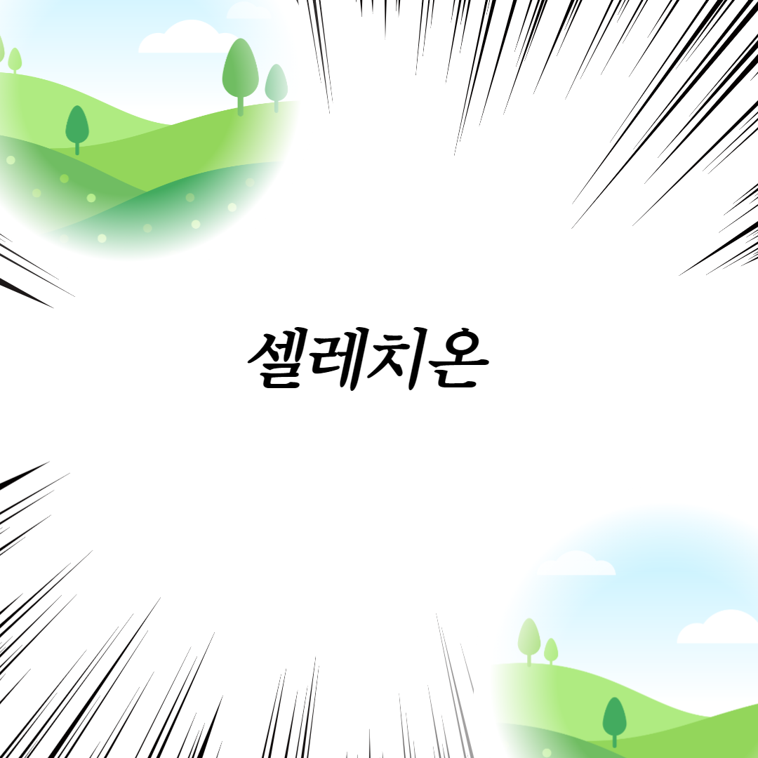  셀레치온